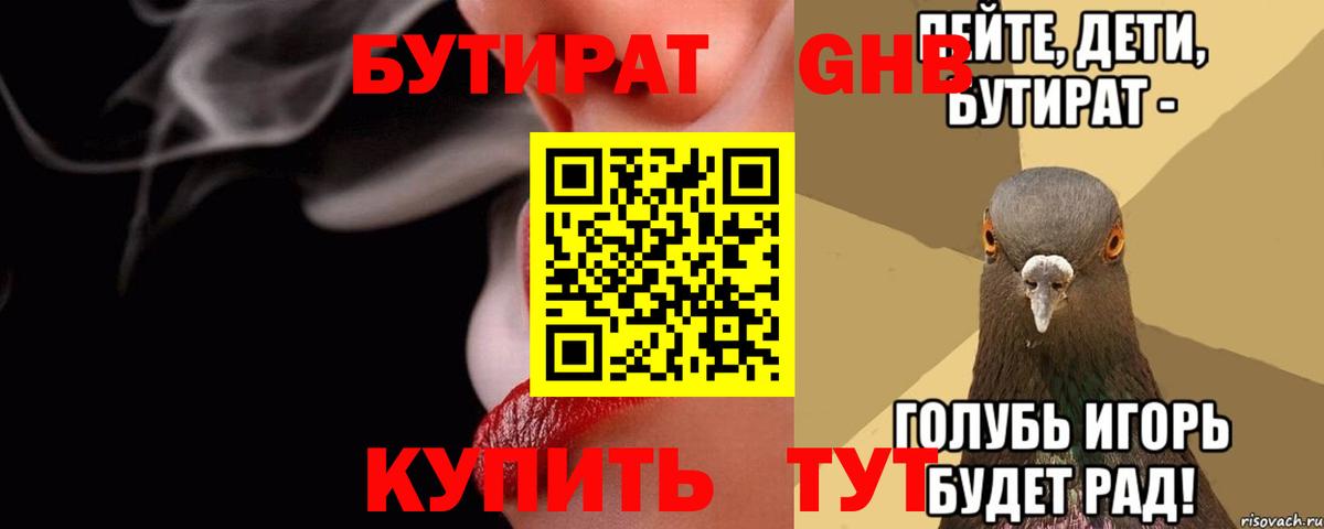 БУТИРАТ GHB Саяногорск